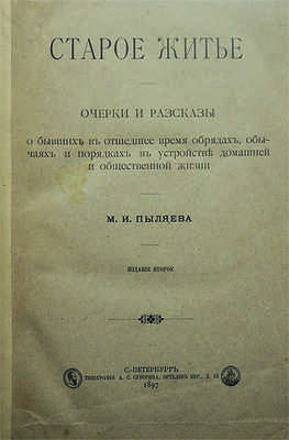 Пыляев М.И. Старое житье. Очерки, рассказы о бывших в отшедшее время обрядах... Изд. 2-е. СПб., 1897.